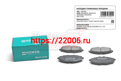 Колодки торм. перед. Chevrolet Lanos, Spark, Daewoo Matiz (HBP048) Колодки торм. перед. Chevrolet Lanos, Spark, Daewoo Matiz (HBP048)